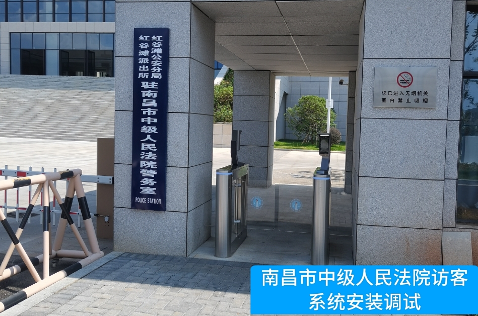 南昌市中级人民法院部署365钱包官网访客管理系统，提升法院安全管理与服务水